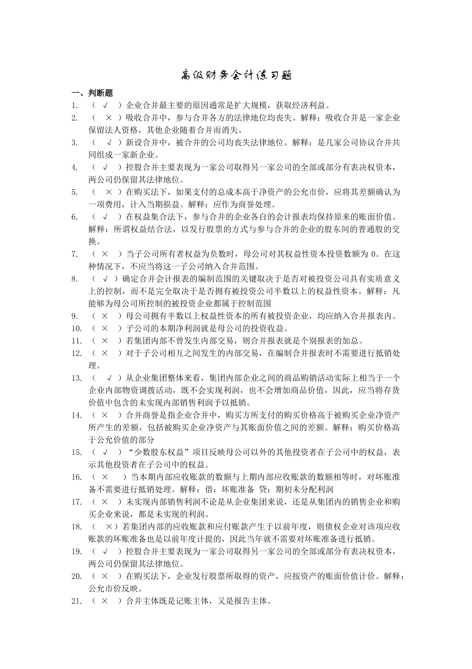 高级财务会计练习及答案.doc_第1页