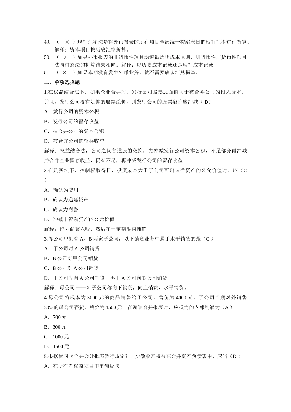 高级财务会计练习及答案.doc_第3页