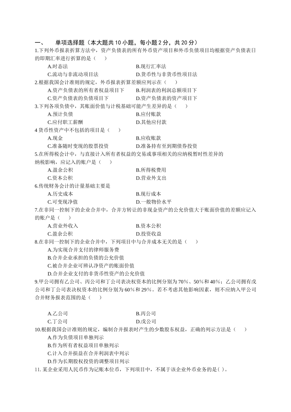 高级财务会计期末复习题及答案.doc_第1页