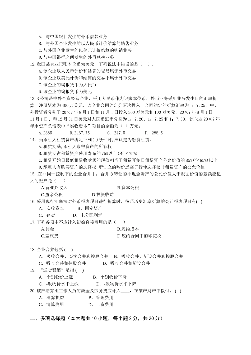 高级财务会计期末复习题及答案.doc_第2页