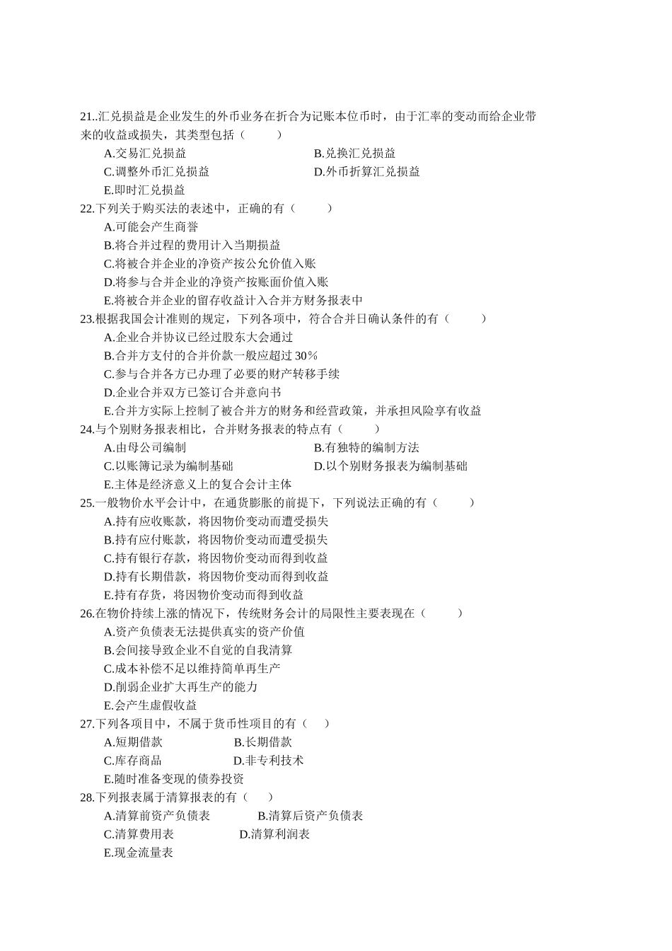 高级财务会计期末复习题及答案.doc_第3页