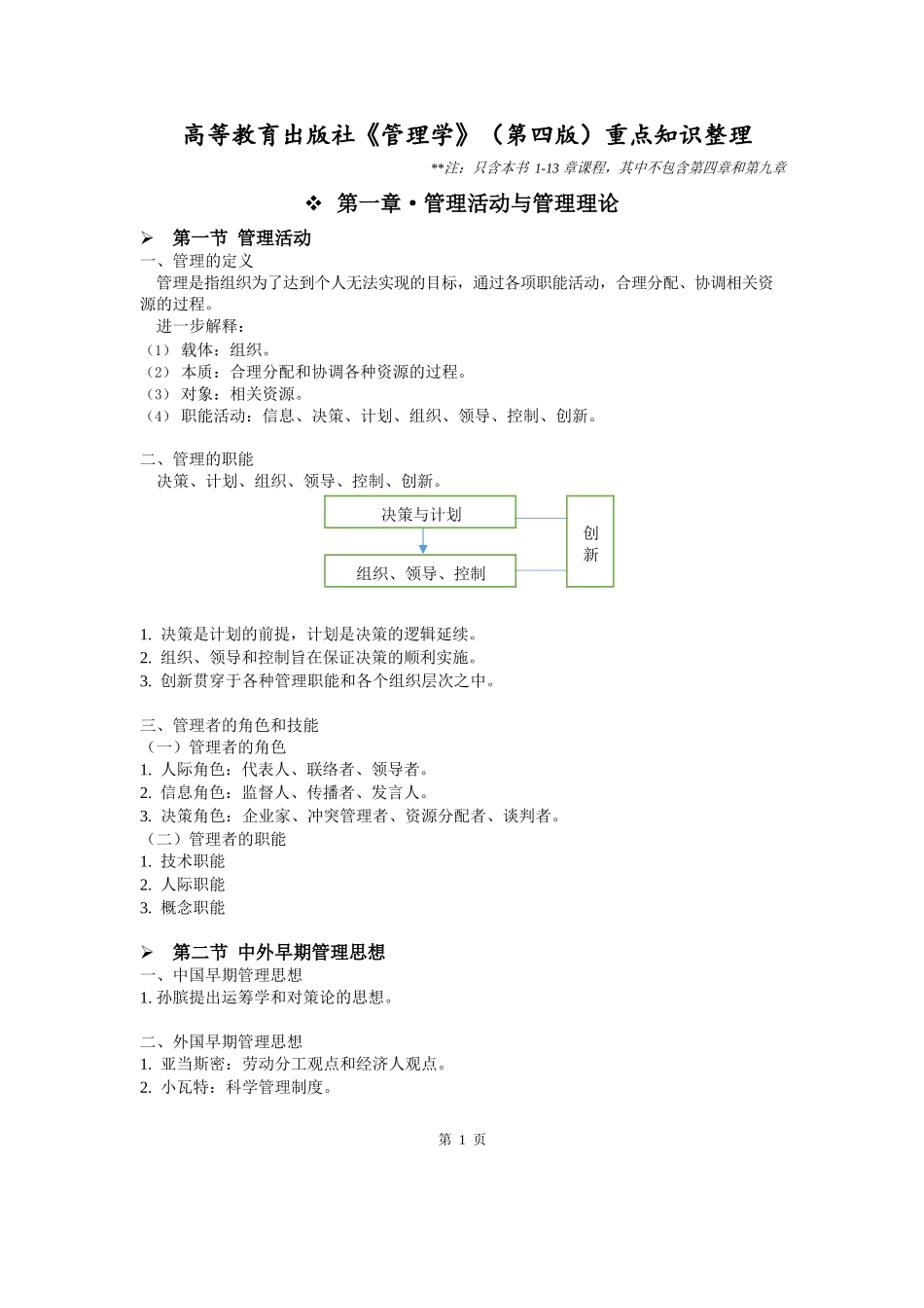 高教版《管理学》(第四版)重点知识整理.docx_第1页