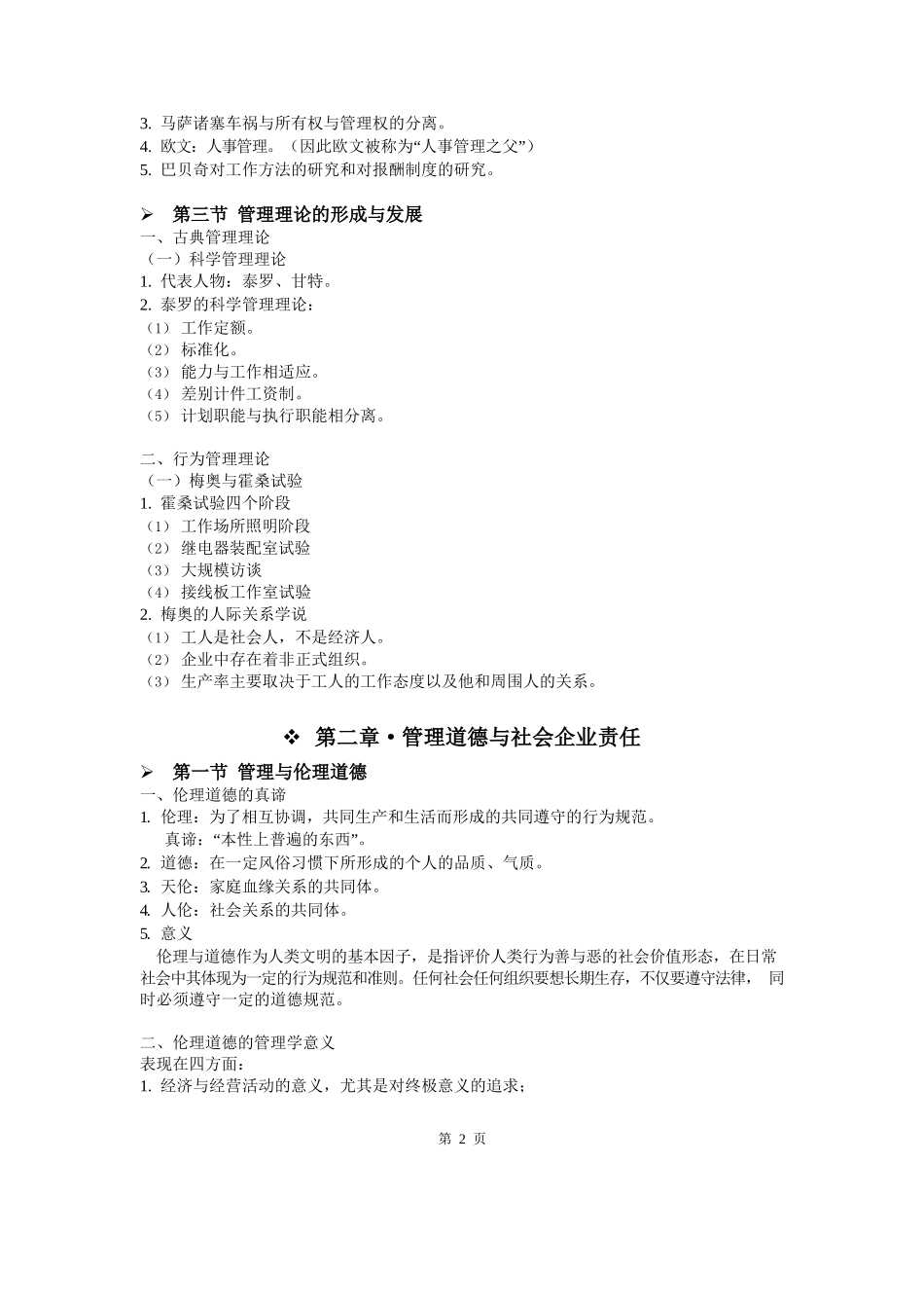 高教版《管理学》(第四版)重点知识整理.docx_第2页