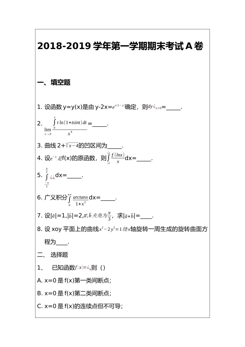 高数Ⅱ上期末2018-2019A卷.docx_第1页