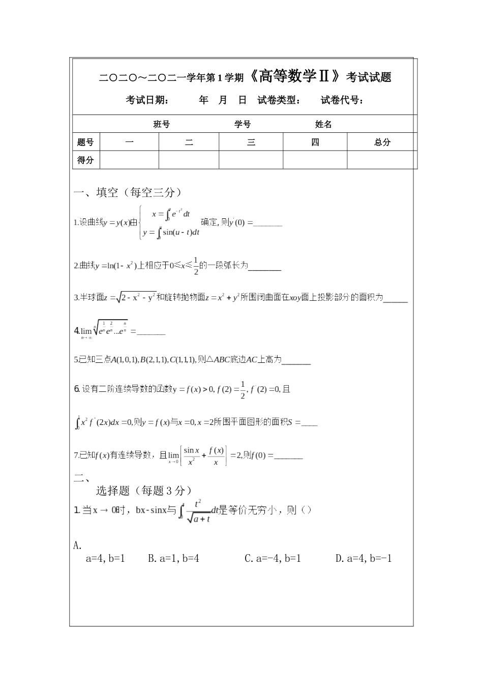 高数Ⅱ上期末2020-2021真题.docx_第1页