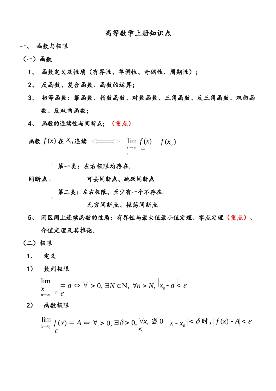高数上册重要知识点.docx_第1页