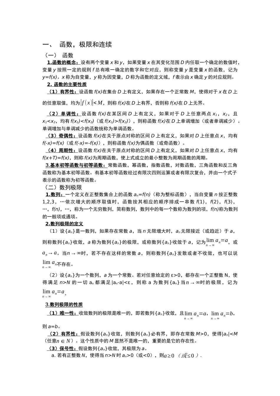 高数一上知识点 .docx_第2页