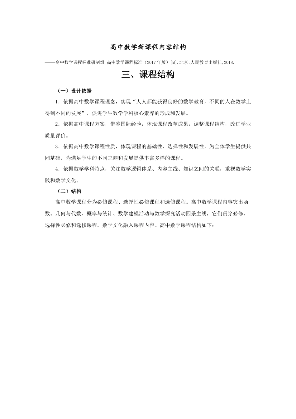 高中数学新课程内容框架.docx_第1页