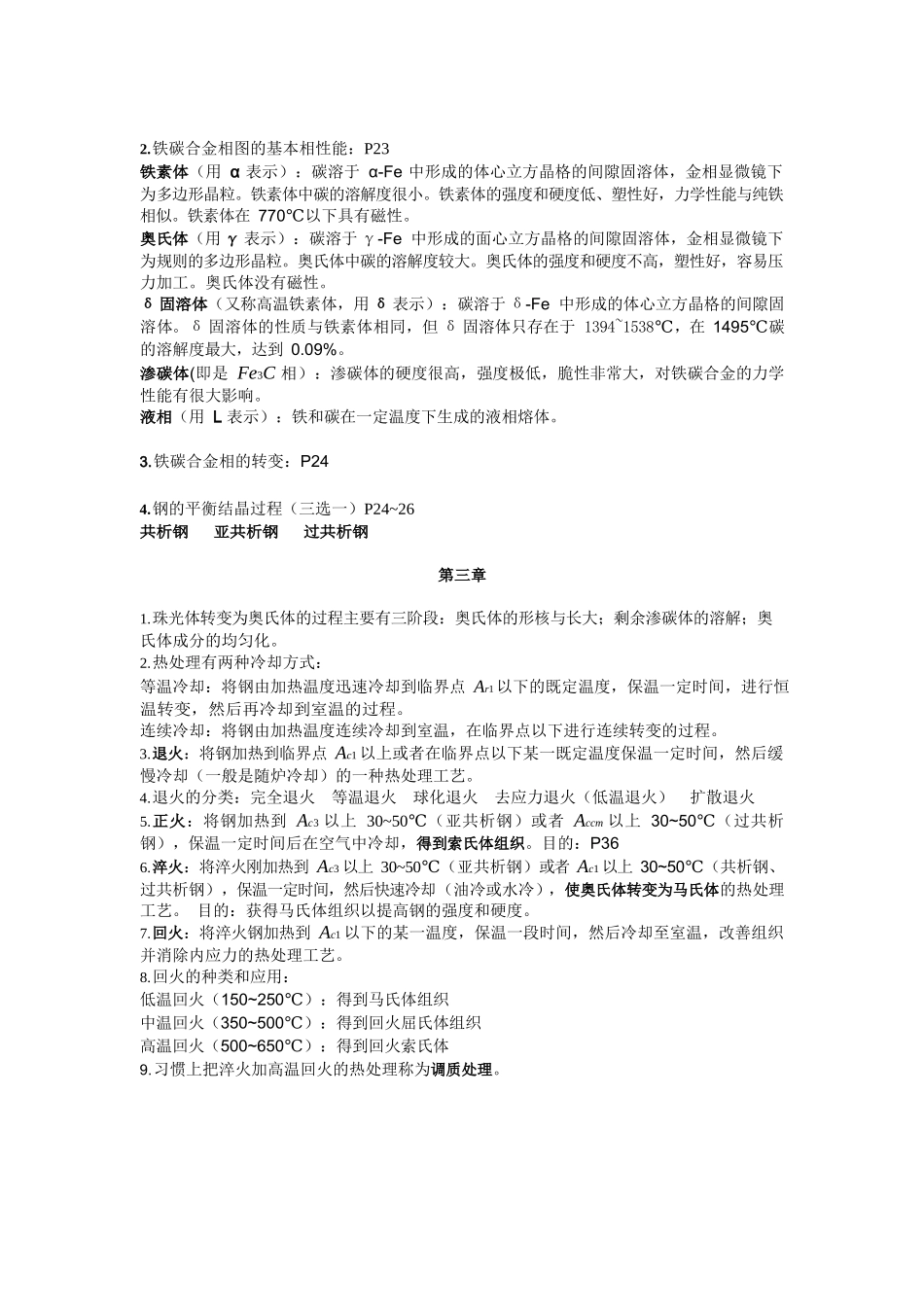 工程材料知识点总结.docx_第2页