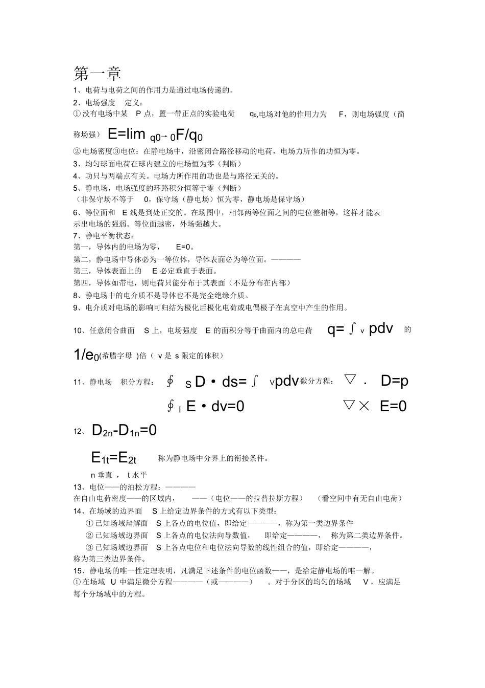 工程电磁场导论复习重点要点提纲.docx_第1页