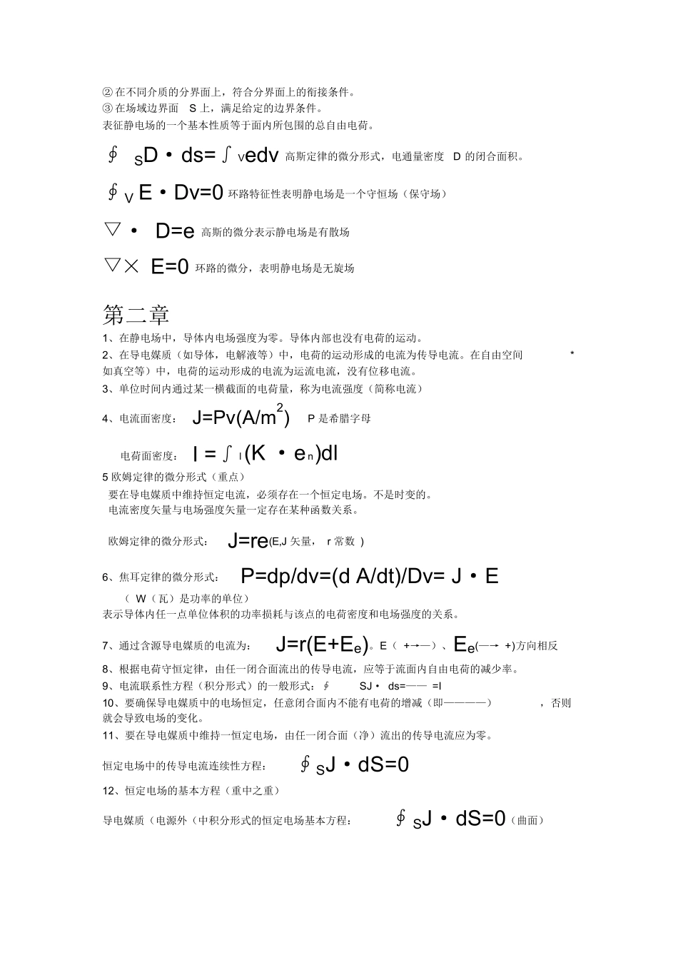 工程电磁场导论复习重点要点提纲.docx_第2页