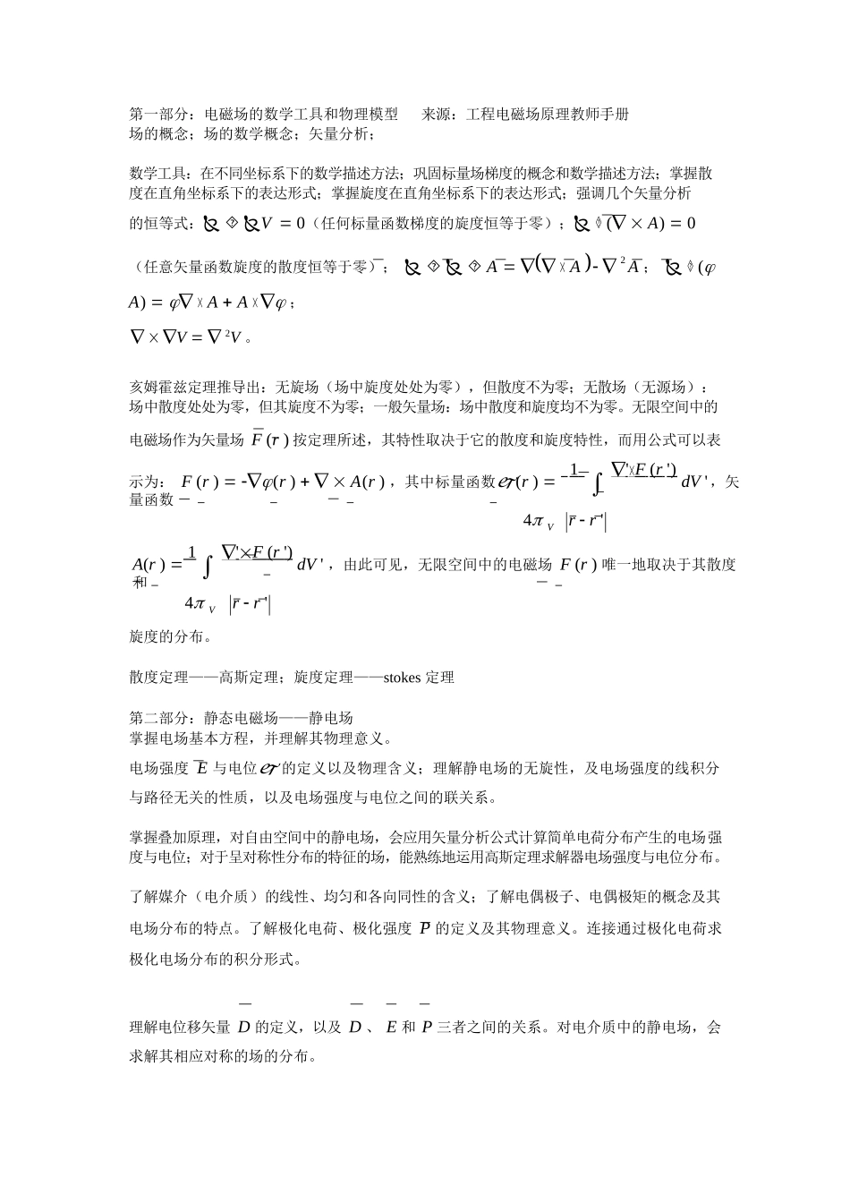 工程电磁场复习提纲及考点.docx_第1页