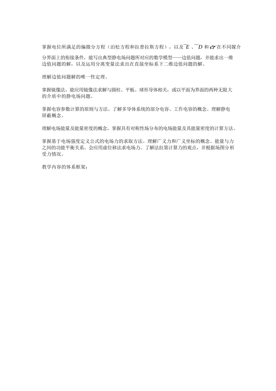 工程电磁场复习提纲及考点.docx_第2页