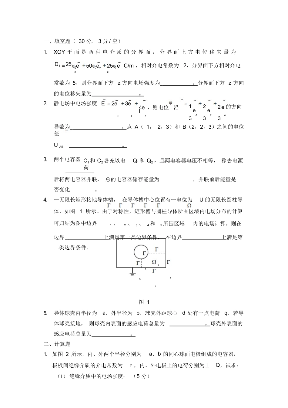 工程电磁场试卷小测验附答案.docx_第1页