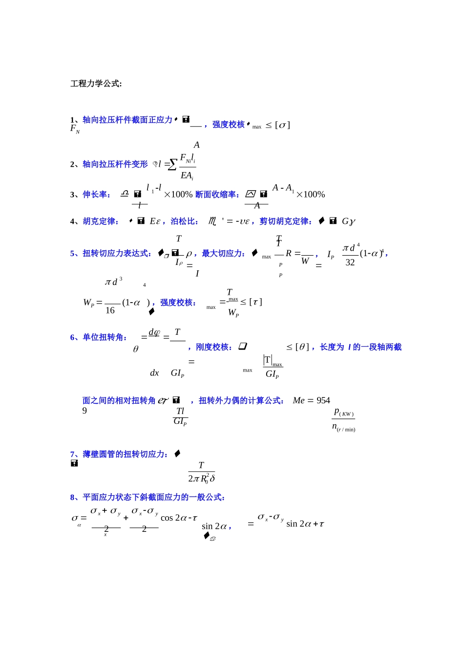 工程力学公式大全.docx_第1页