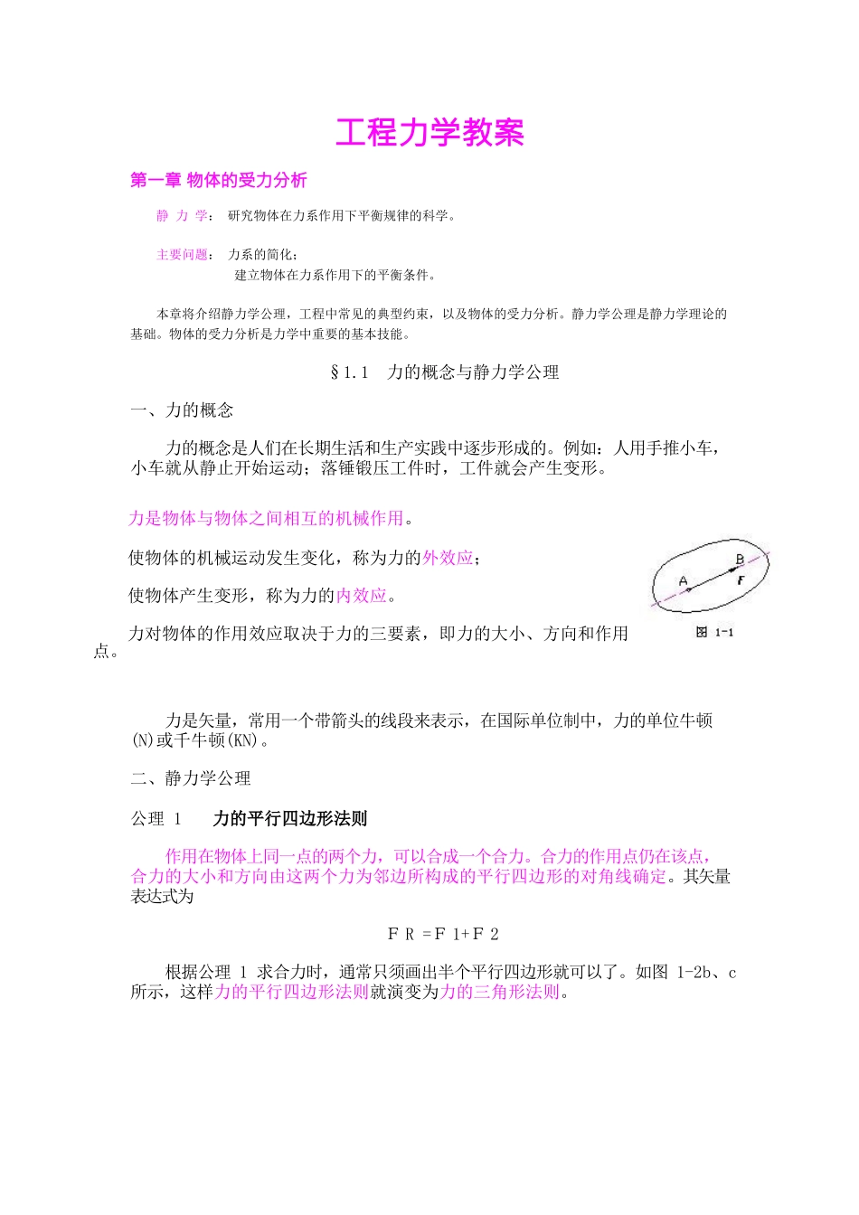 工程力学教案(很经典).docx_第1页
