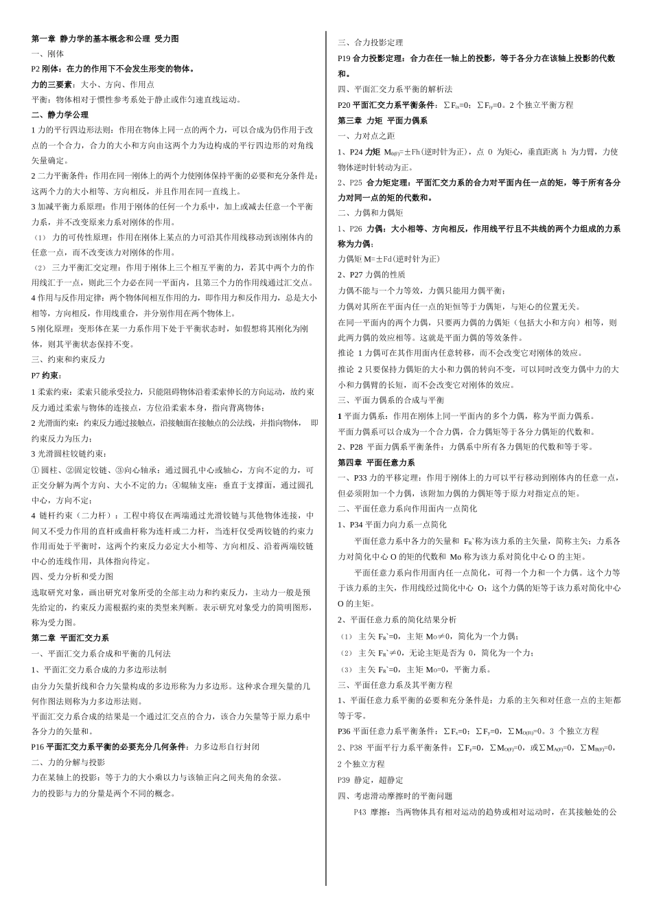 工程力学重点总结.docx_第1页