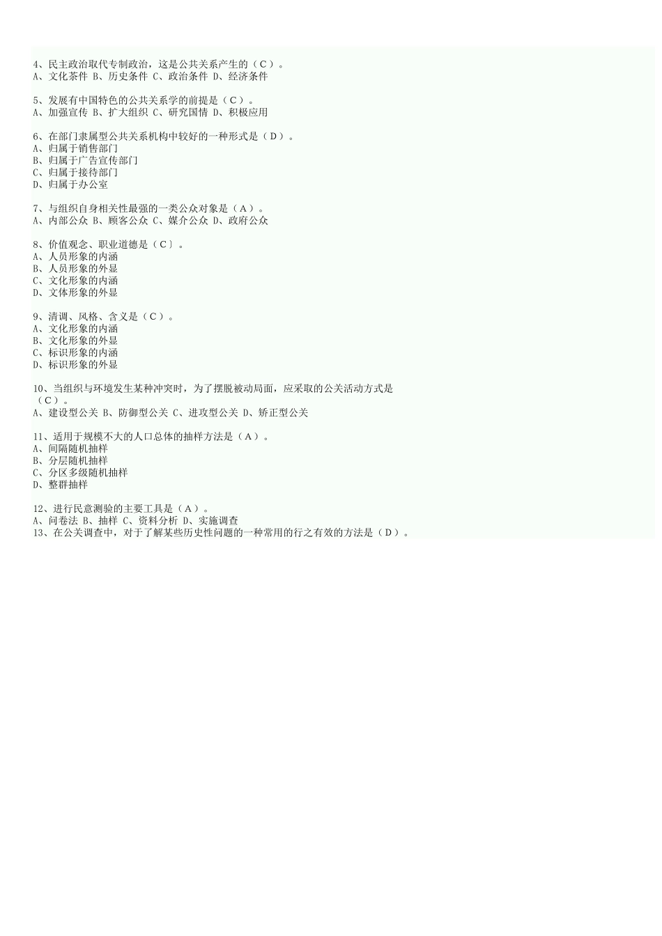 公共关系学试题及答案.docx_第2页