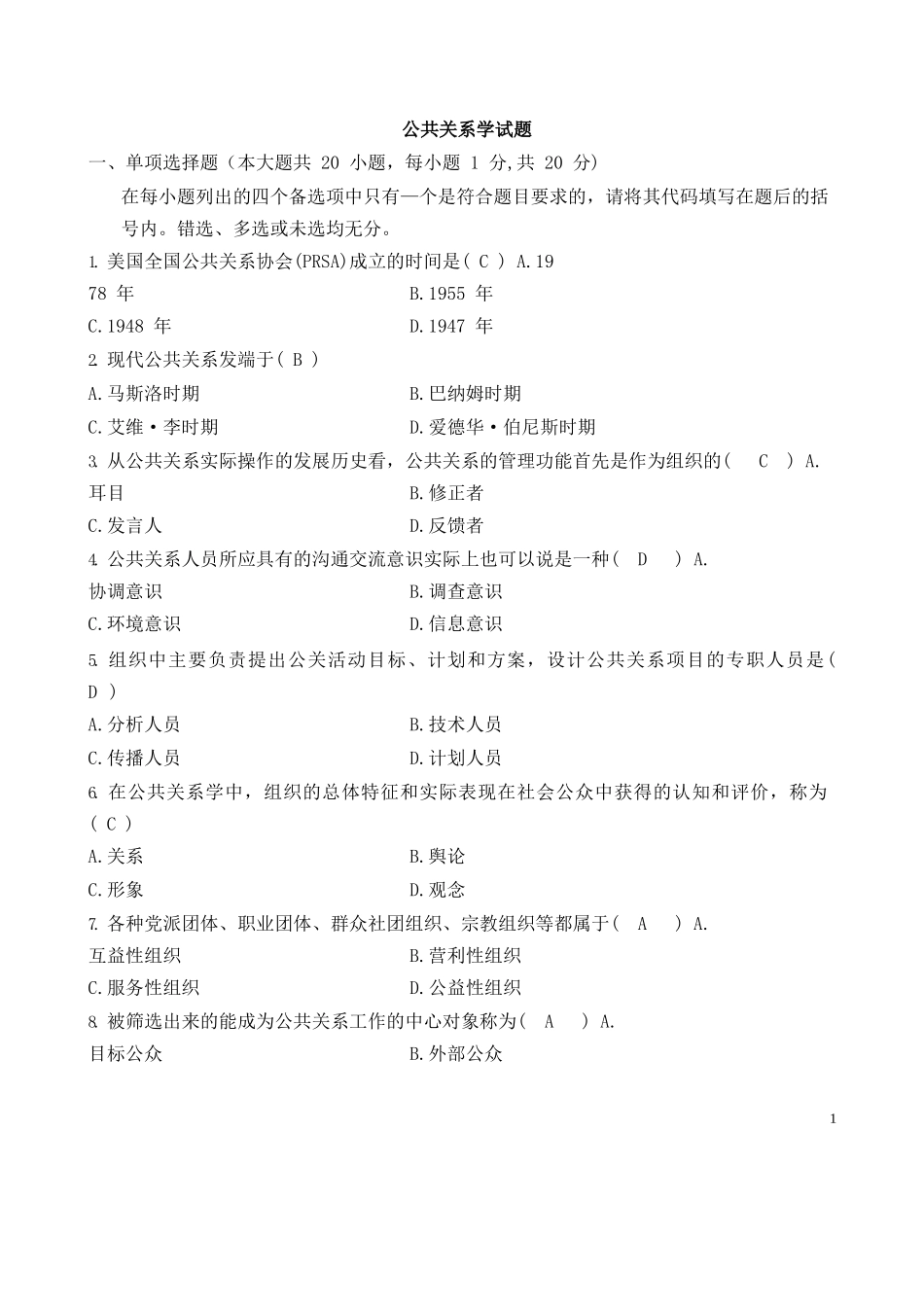 公共关系学试题与参考答案.docx_第1页