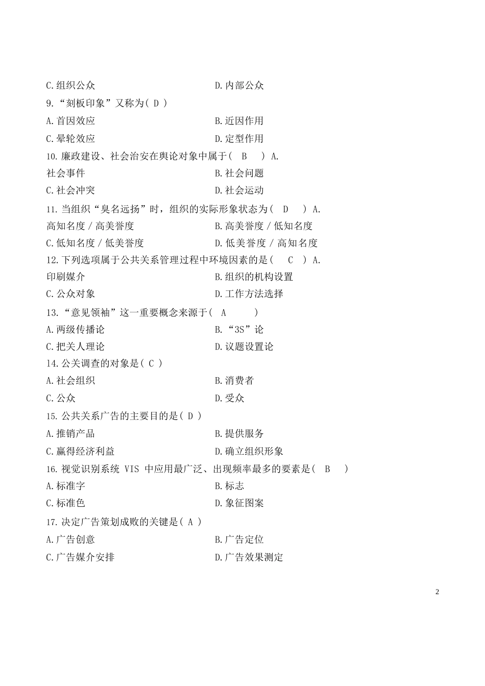 公共关系学试题与参考答案.docx_第2页