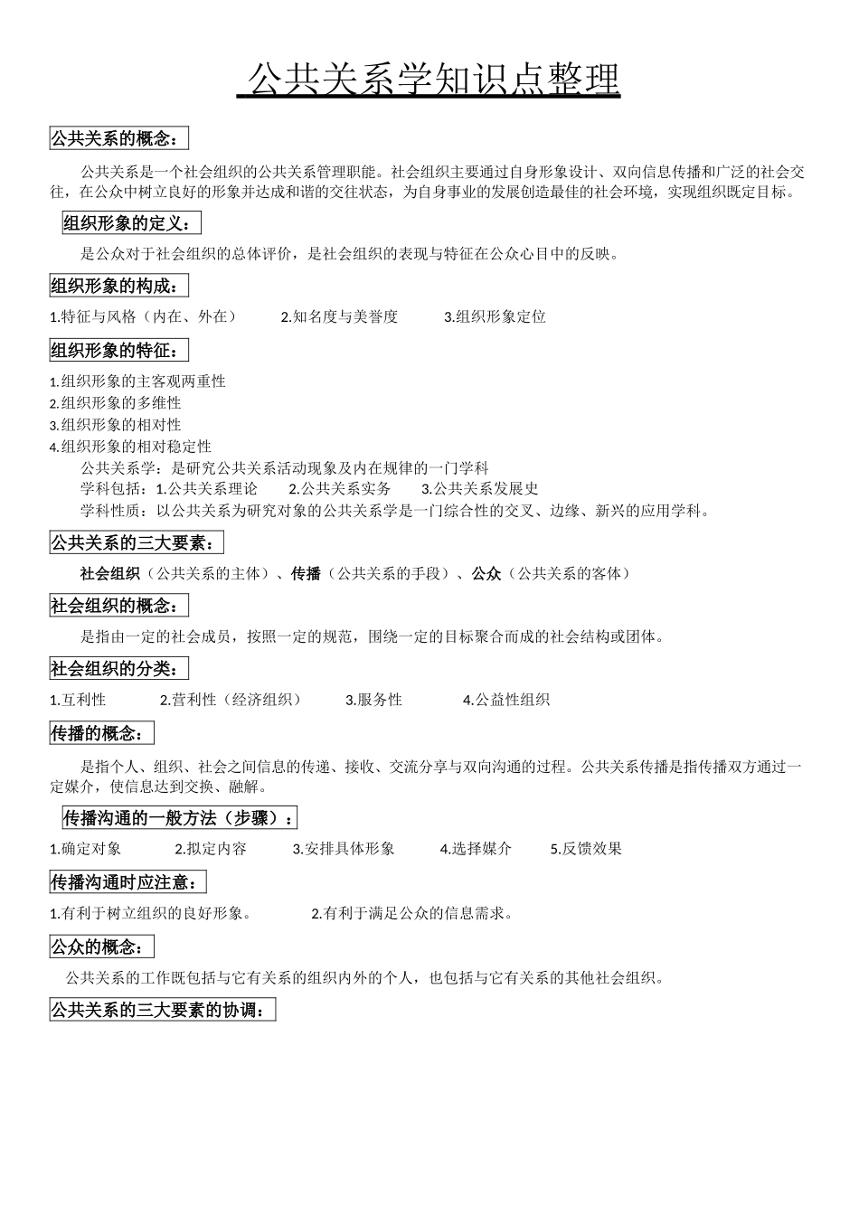 公共关系学知识点整理.docx_第1页