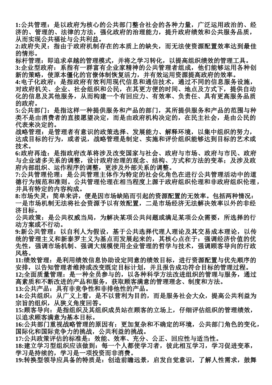 公共管理学的名词解释.doc_第1页