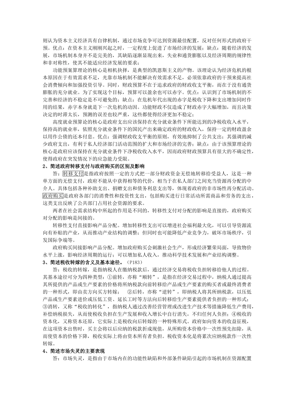 公共经济学(期末复习资料).doc_第2页