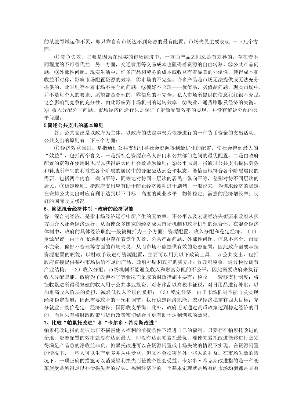 公共经济学(期末复习资料).doc_第3页