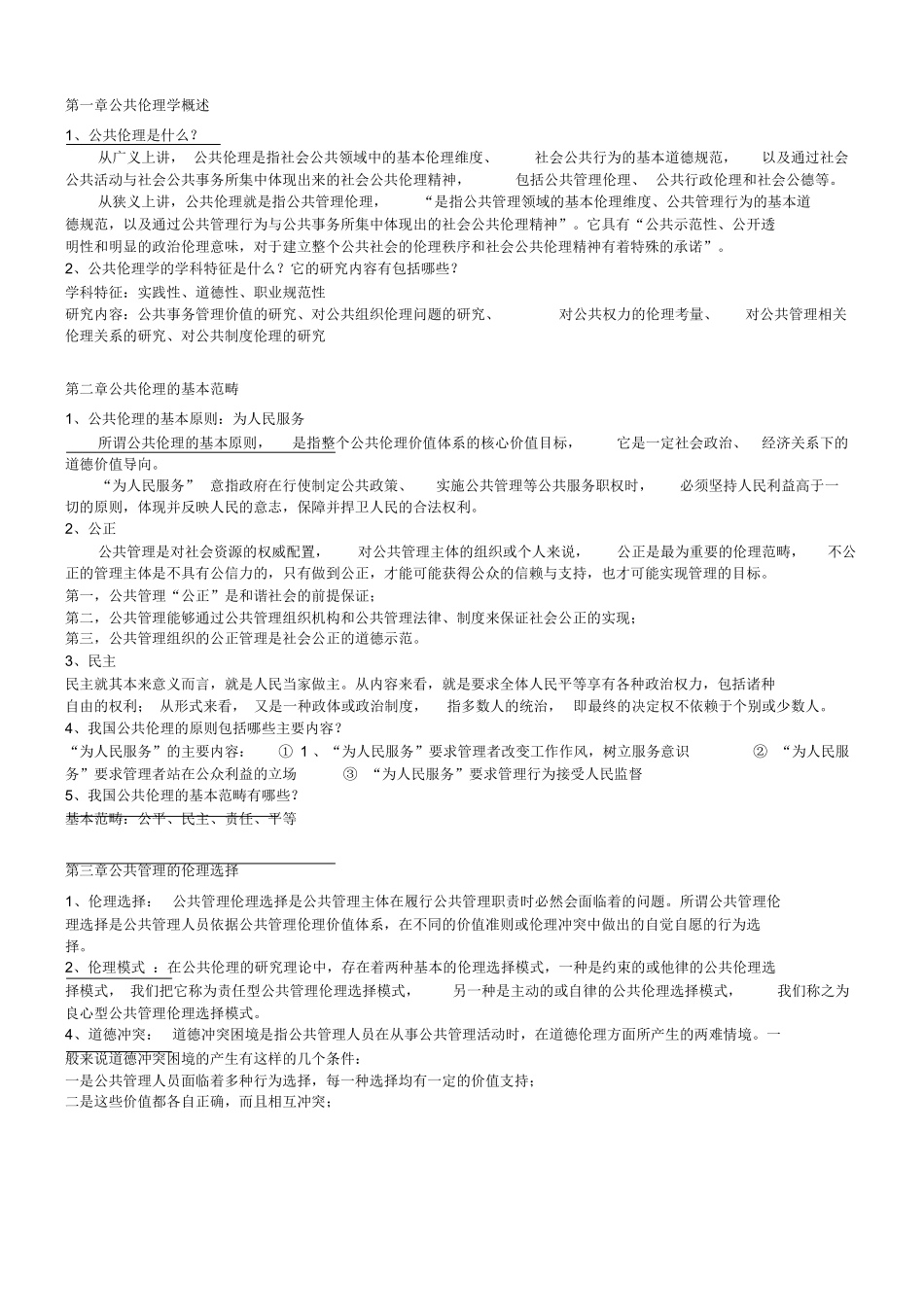 公共伦理学复习资料.docx_第1页