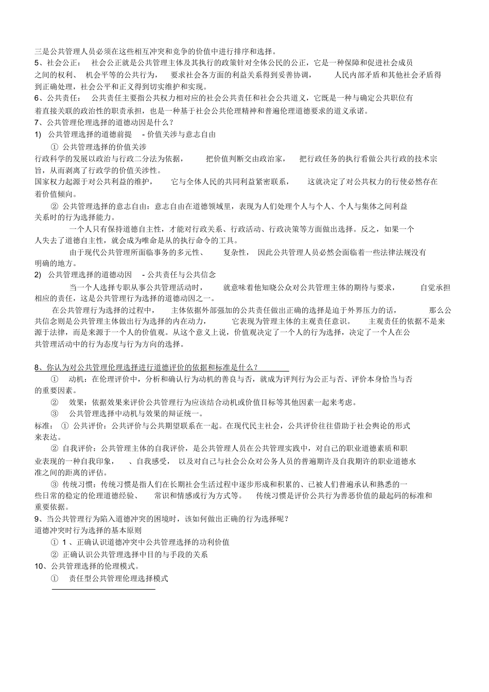 公共伦理学复习资料.docx_第2页
