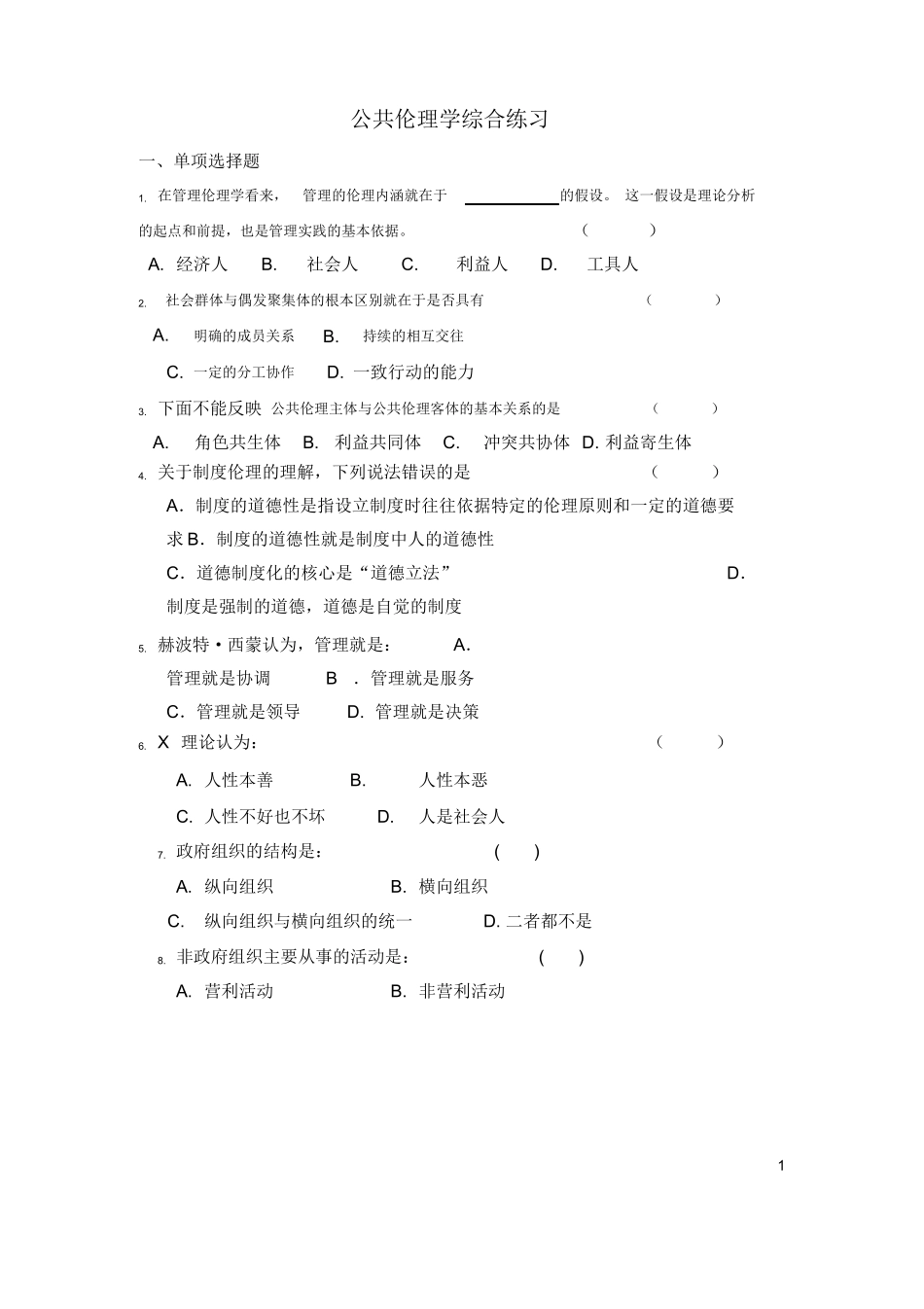 公共伦理学练习题201106.docx_第1页