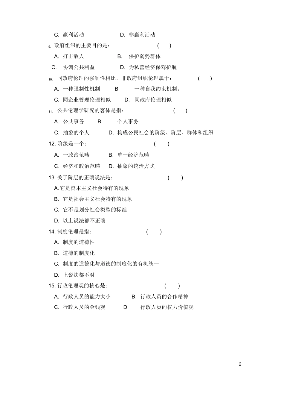 公共伦理学练习题201106.docx_第2页
