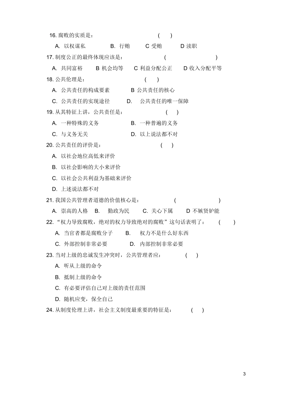 公共伦理学练习题201106.docx_第3页