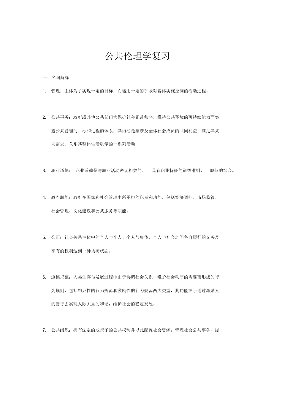 公共伦理学重要知识点总结.docx_第1页