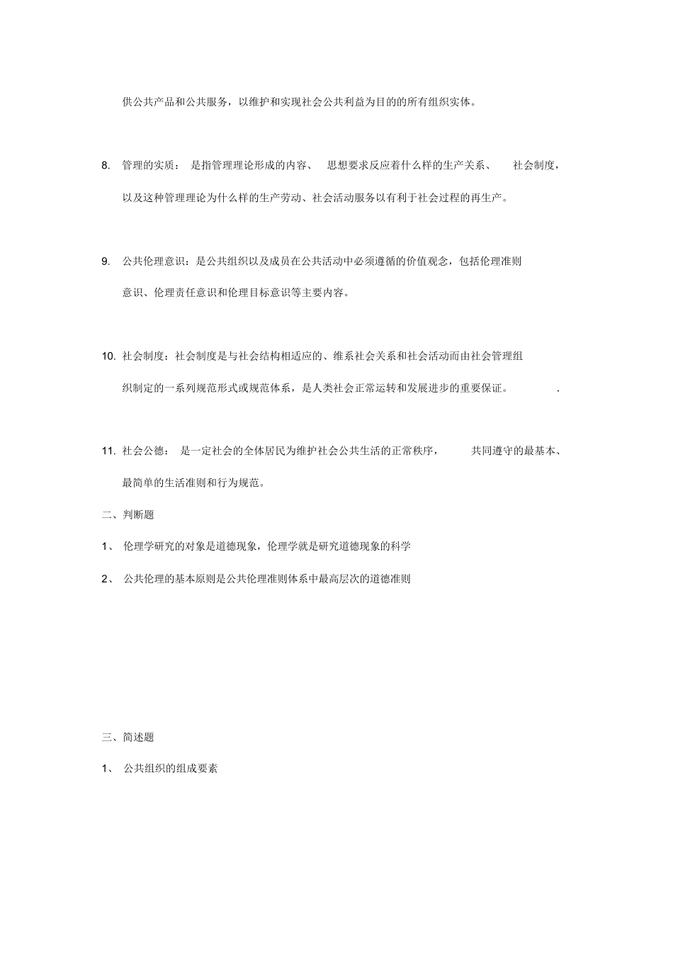 公共伦理学重要知识点总结.docx_第2页
