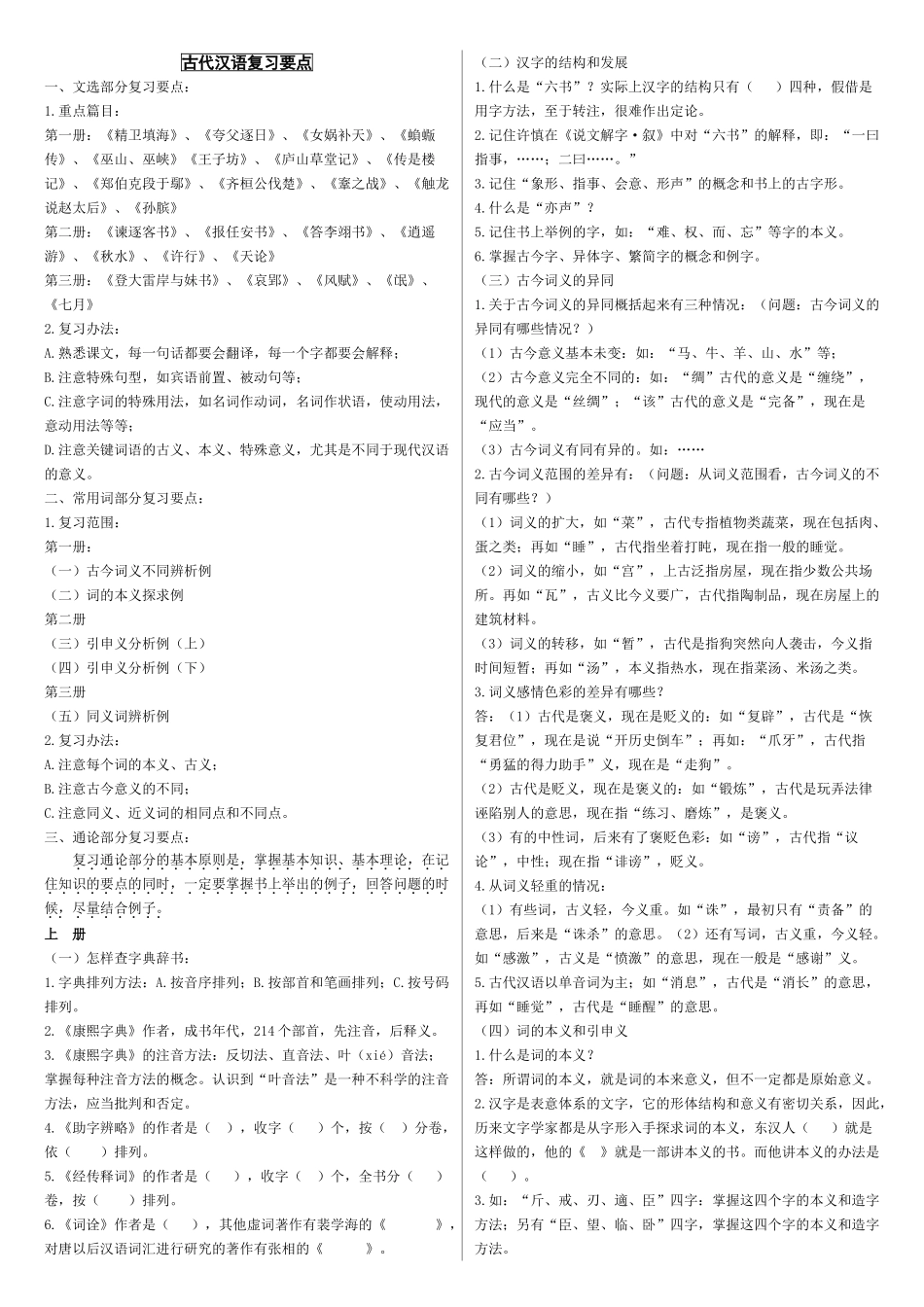 古代汉语 郭锡良版本 复习要点.doc_第1页