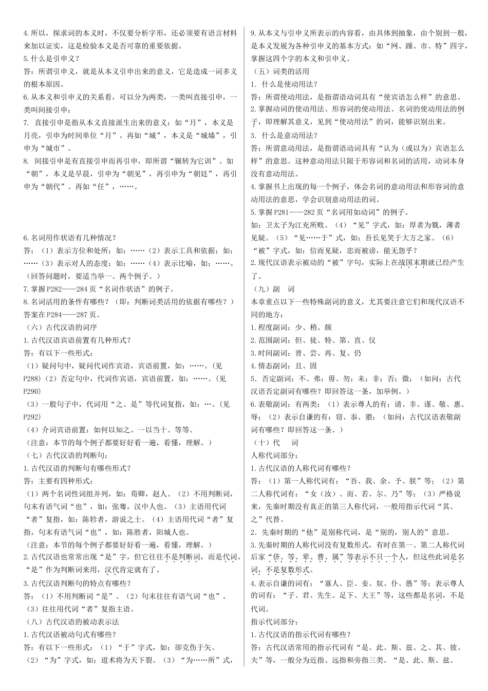 古代汉语 郭锡良版本 复习要点.doc_第2页