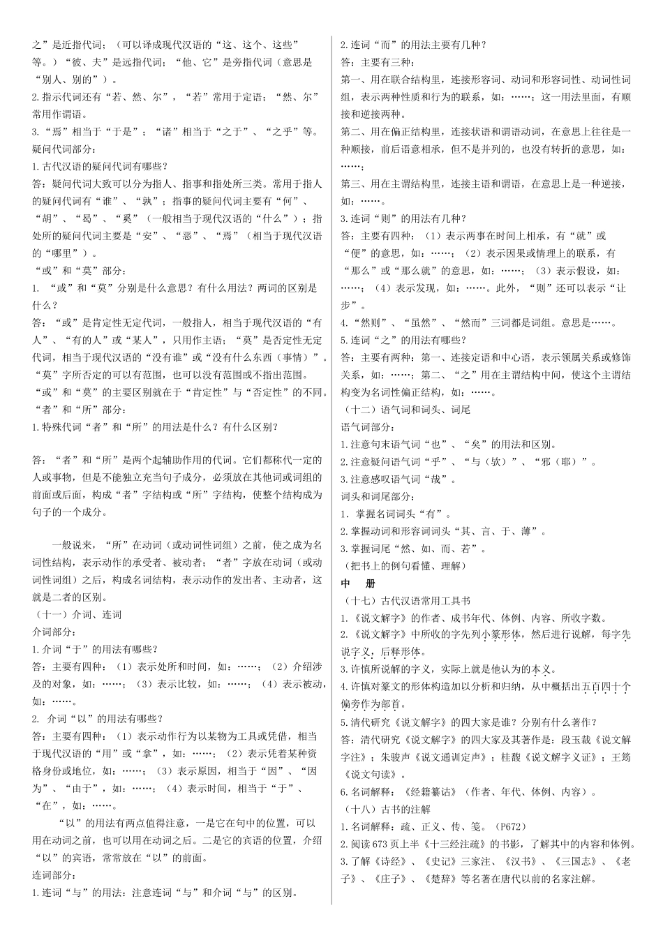 古代汉语 郭锡良版本 复习要点.doc_第3页