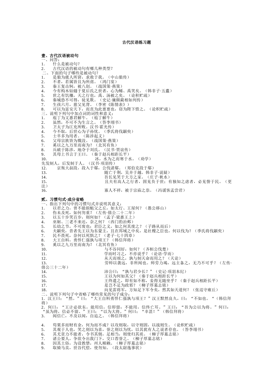 古代汉语复习资料与练习题(适合王力版教材).doc_第1页