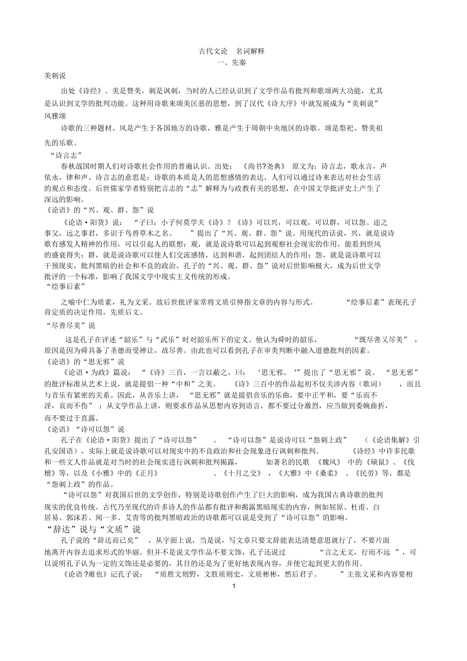 古代文论名词解释.docx_第1页