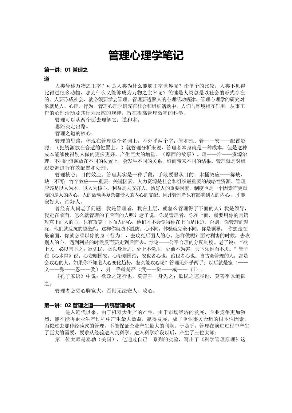 管理心理学笔记.docx_第1页