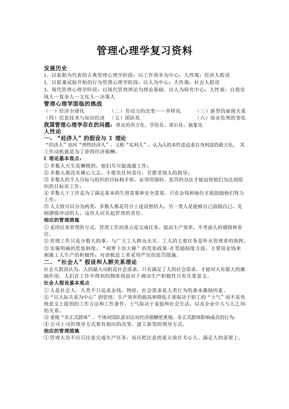 管理心理学复习资料.docx_第1页