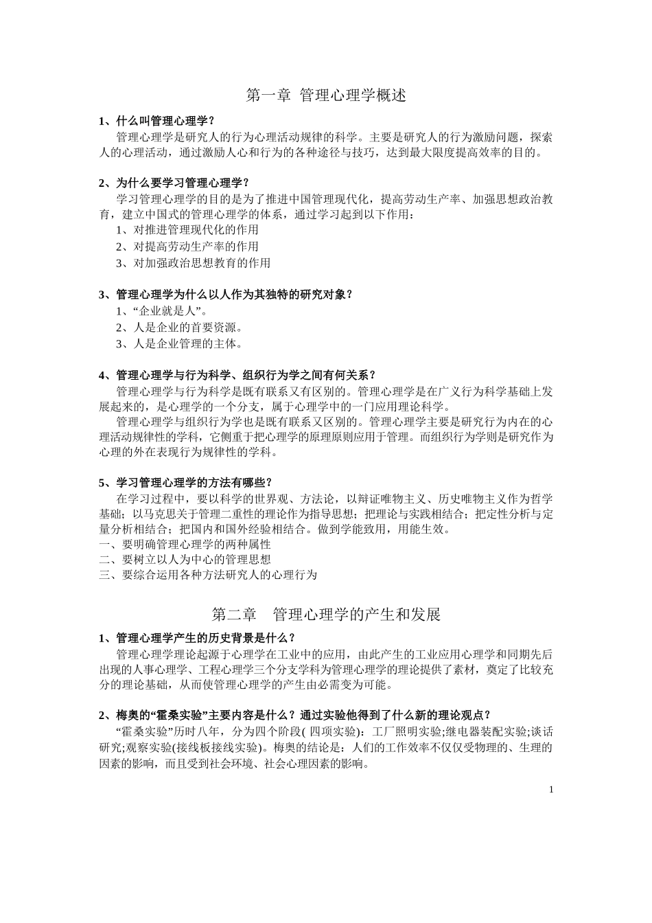 管理心理学-复习资料.docx_第1页