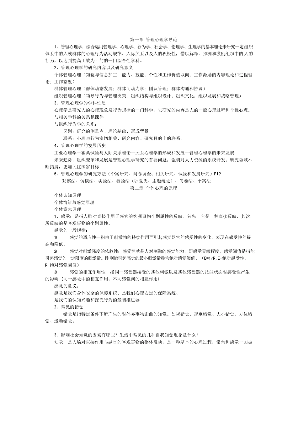 管理心理学-重点笔记.docx_第1页