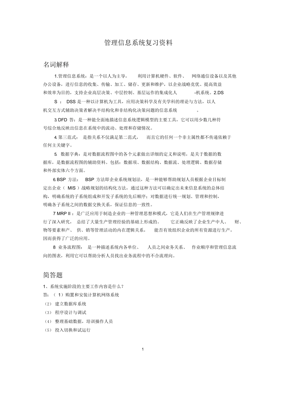 管理信息系统试题及答案.docx_第1页
