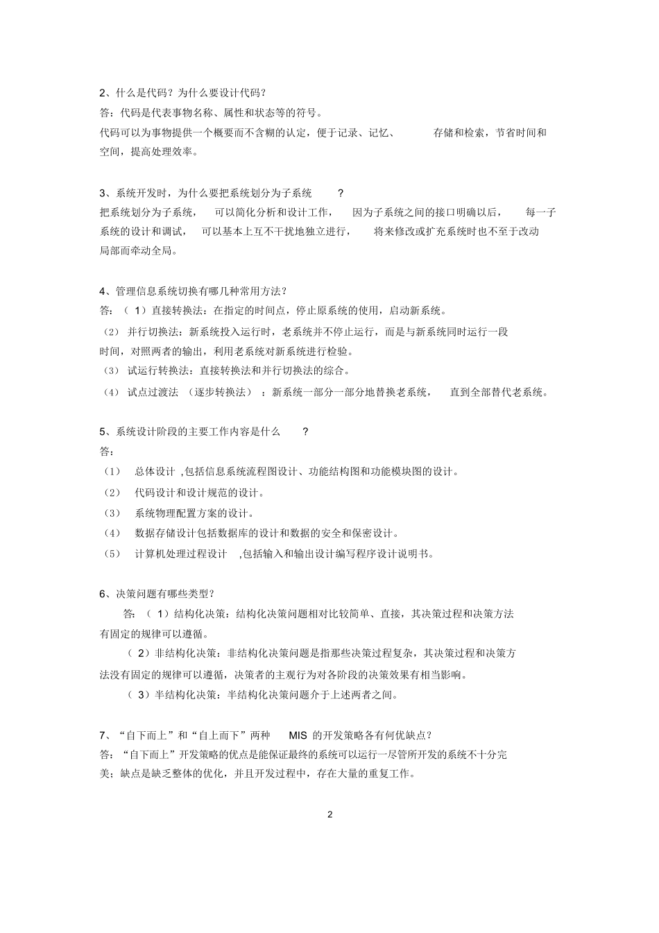 管理信息系统试题及答案.docx_第2页