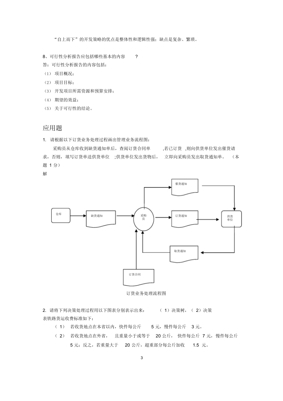管理信息系统试题及答案.docx_第3页