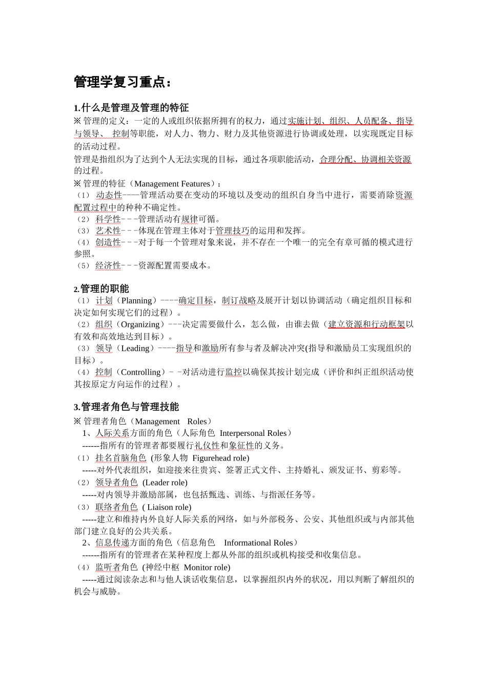 管理学复习重点.docx_第1页