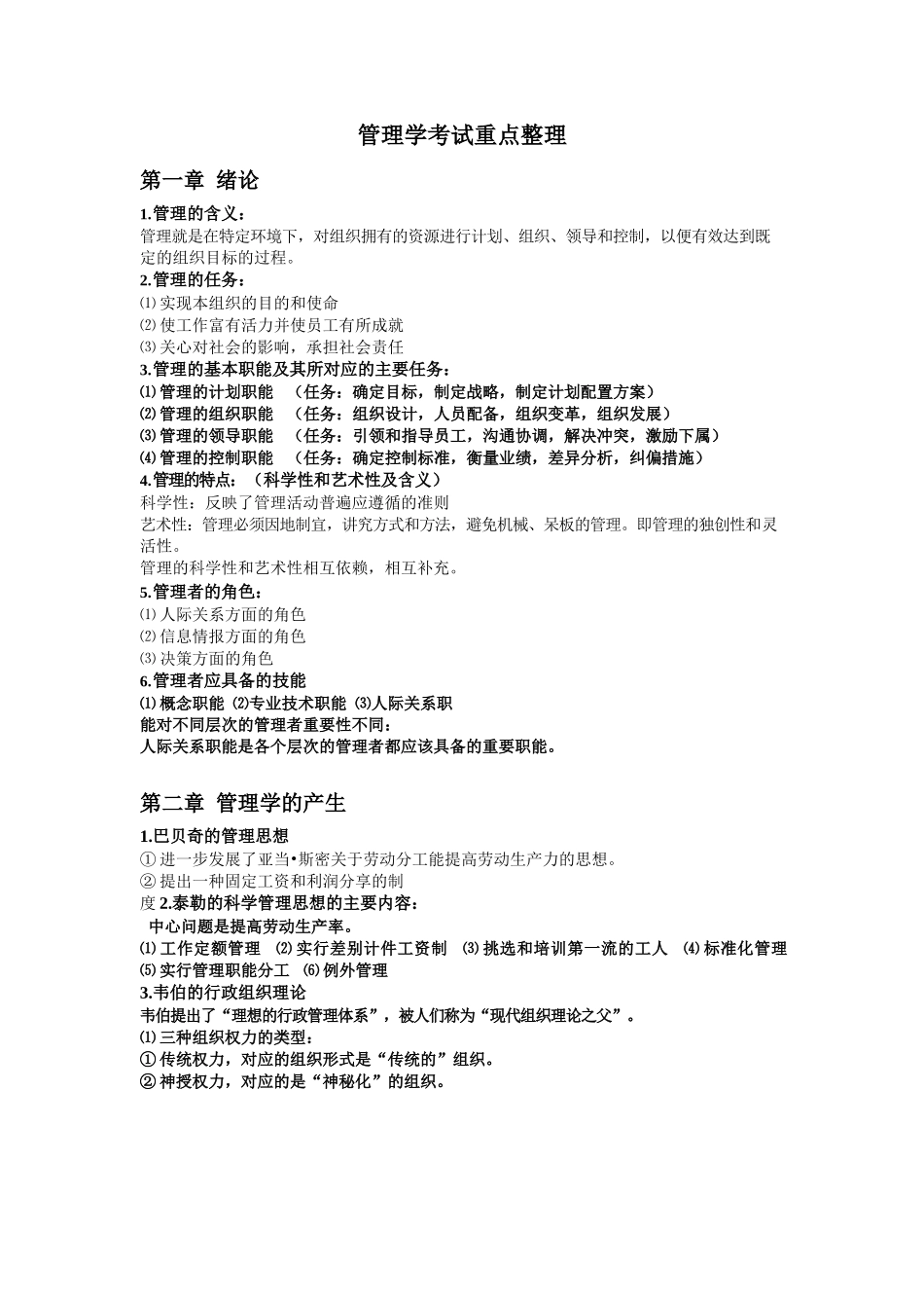 管理学考试重点整理.docx_第1页