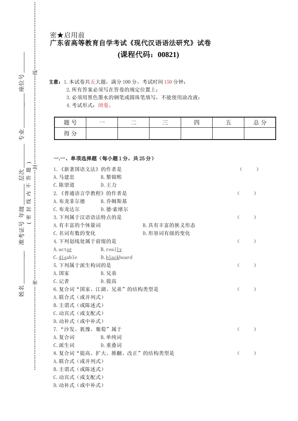广东自考《现代汉语语法研究00821》复习试卷.doc_第1页